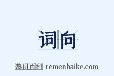 词向是什么意思的图片